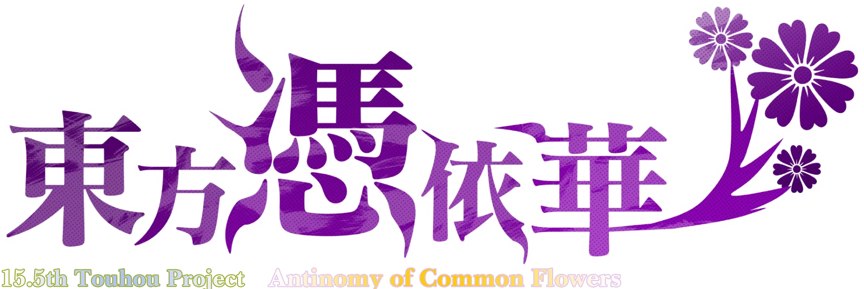 東方憑依華　～ Antinomy of Common Flowers.